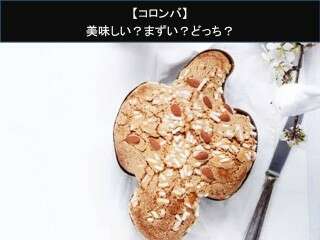 【コロンバ】美味しい？まずい？どっち？人気アンケートで好き嫌いの割合調査！