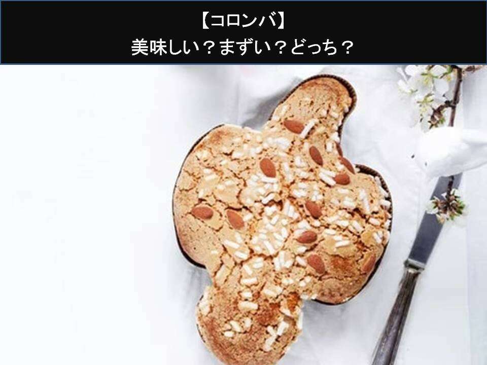 【コロンバ】美味しい?まずい?どっち?人気アンケートで好き嫌いの割合調査!