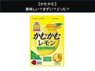【かむかむ】美味しい？まずい？どっち？人気アンケートで好き嫌いの割合調査！