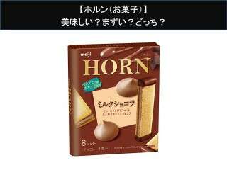 【ホルン（お菓子）】美味しい？まずい？どっち？人気アンケートで好き嫌いの割合調査！