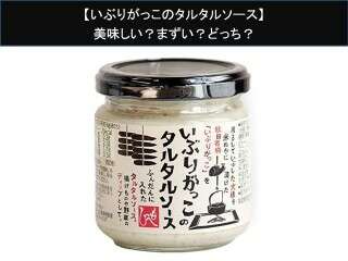 【いぶりがっこのタルタルソース】美味しい？まずい？どっち？人気アンケートで好き嫌いの割合調査！
