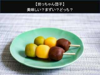 【坊っちゃん団子】美味しい？まずい？どっち？人気アンケートで好き嫌いの割合調査！