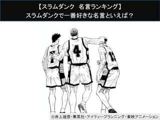 【スラムダンク 名言ランキング】スラムダンクで一番好きな名言といえば？人気アンケート調査！