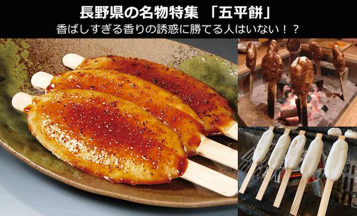 【五平餅】美味しい？まずい？どっち？長野名物の人気投票結果は？
