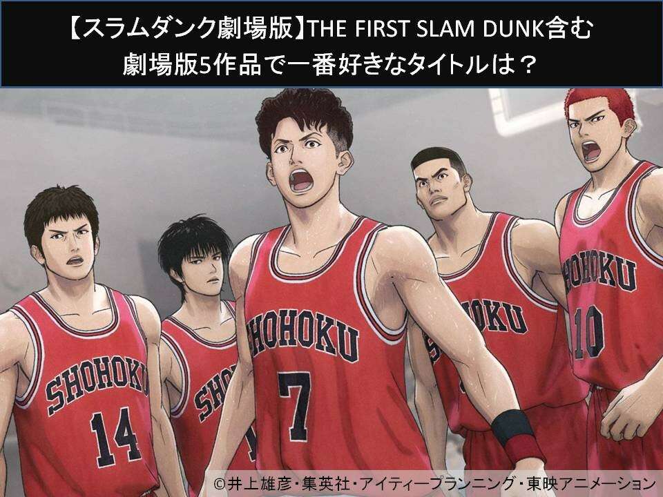 【スラムダンク劇場版】THE FIRST SLAM DUNK含む劇場版5作品で一番好きなタイトルは?人気アンケート調査!