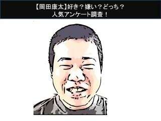 【岡田康太】好き？嫌い？どっち？人気アンケート調査！