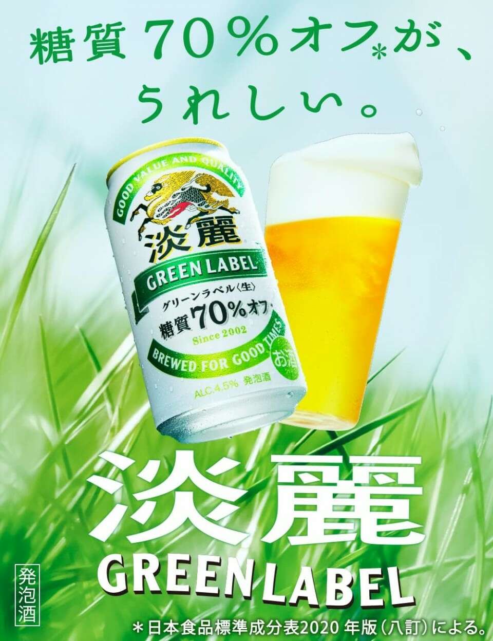 淡麗グリーンラベル】の特徴・魅力