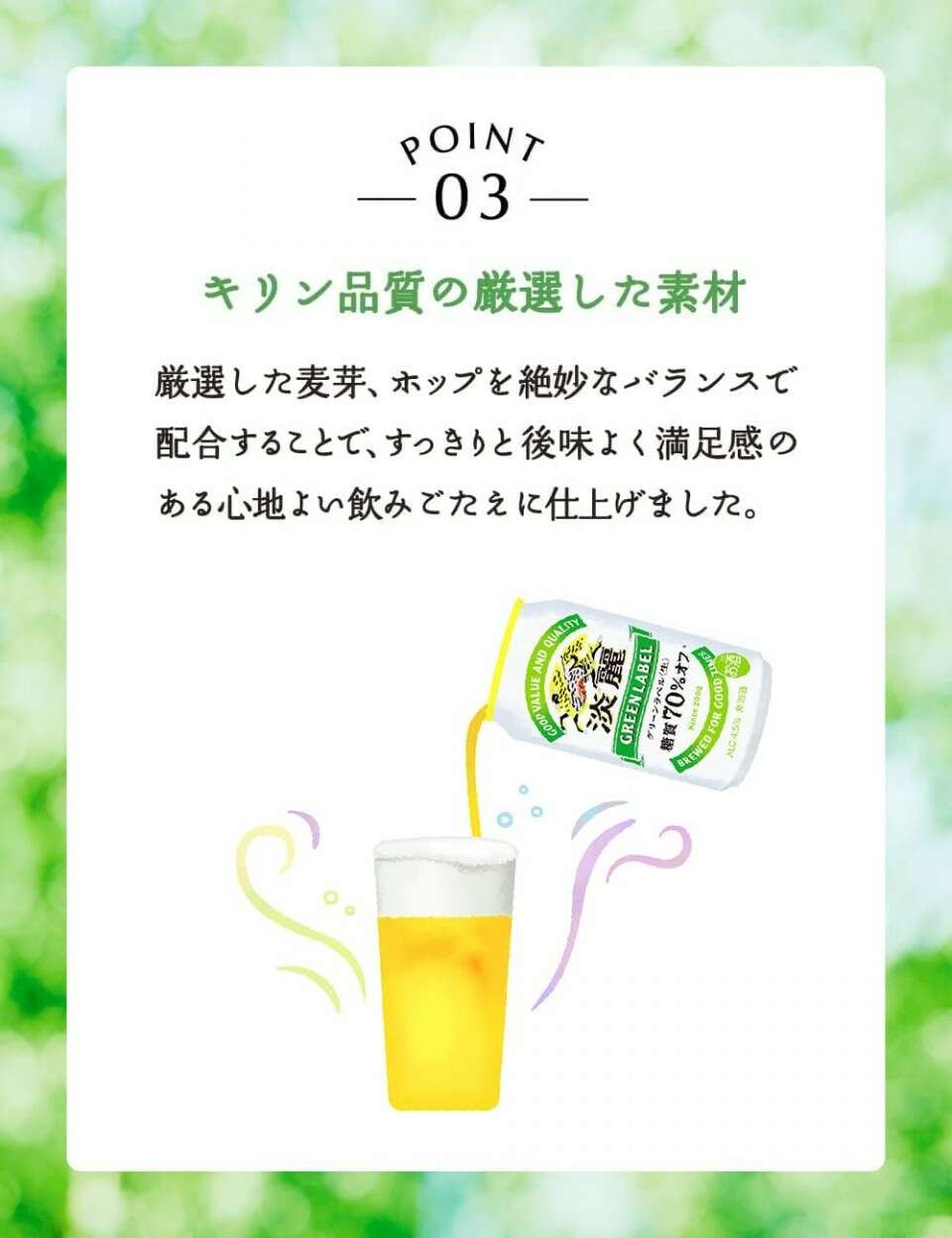 淡麗グリーンラベルの特徴