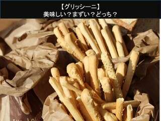 【グリッシーニ】美味しい？まずい？どっち？人気アンケートで好き嫌いの割合調査！