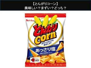 【とんがりコーン】美味しい？まずい？どっち？人気アンケートで好き嫌いの割合調査！