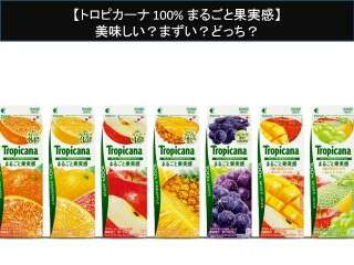 【トロピカーナ 100% まるごと果実感】美味しい？まずい？どっち？人気アンケートで好き嫌いの割合調査！