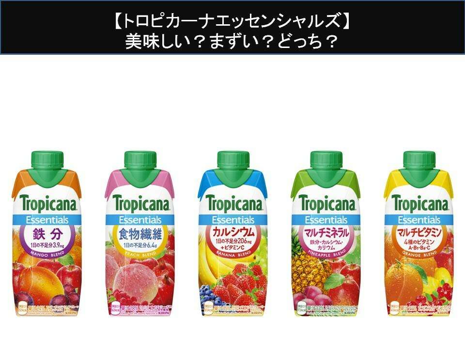 【トロピカーナ エッセンシャルズ】美味しい？まずい？どっち？人気アンケートで好き嫌いの割合調査！