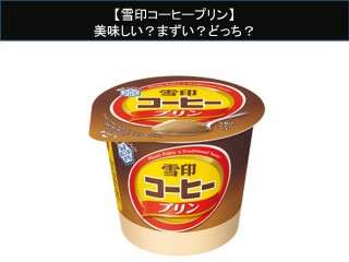 【雪印コーヒープリン】美味しい？まずい？どっち？人気アンケートで好き嫌いの割合調査！
