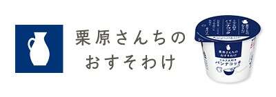 栗原さんちのおすそわけ】の評判