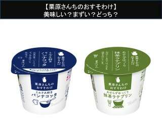 【栗原さんちのおすそわけ】美味しい？まずい？どっち？人気アンケートで好き嫌いの割合調査！