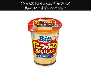 【たっぷりおいしいなめらかプリン】美味しい？まずい？どっち？人気アンケートで好き嫌いの割合調査！
