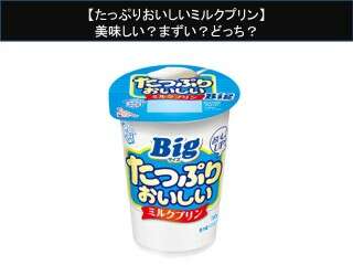 【たっぷりおいしいミルクプリン】美味しい？まずい？どっち？人気アンケートで好き嫌いの割合調査！