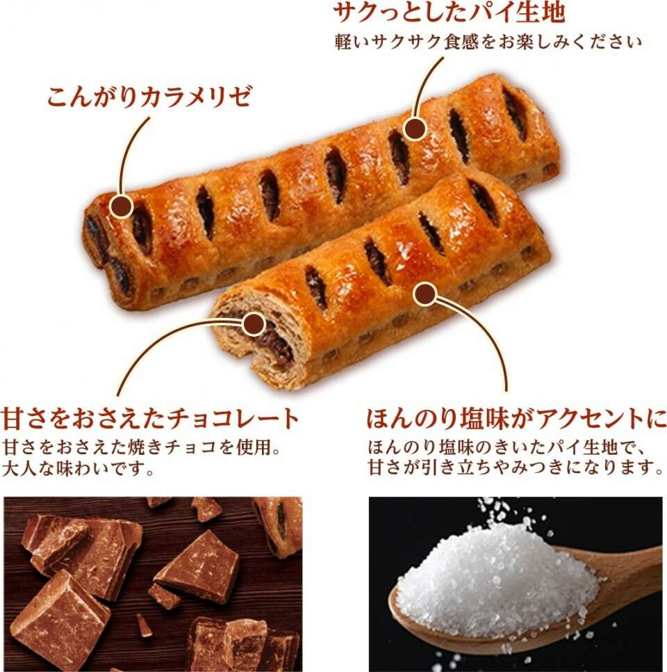 【サクッテ（チョコレートパイ）】の特徴・魅力