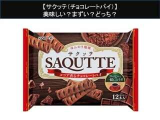 【サクッテ（チョコレートパイ）】美味しい？まずい？どっち？人気アンケートで好き嫌いの割合調査！