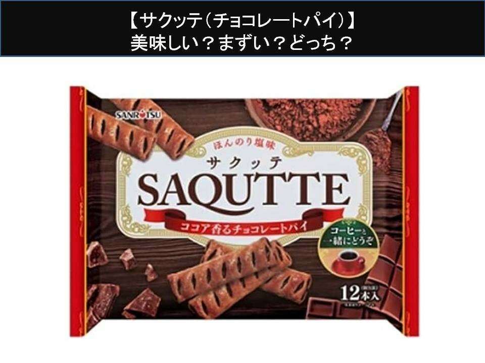 【サクッテ（チョコレートパイ）】美味しい？まずい？どっち？人気アンケートで好き嫌いの割合調査！
