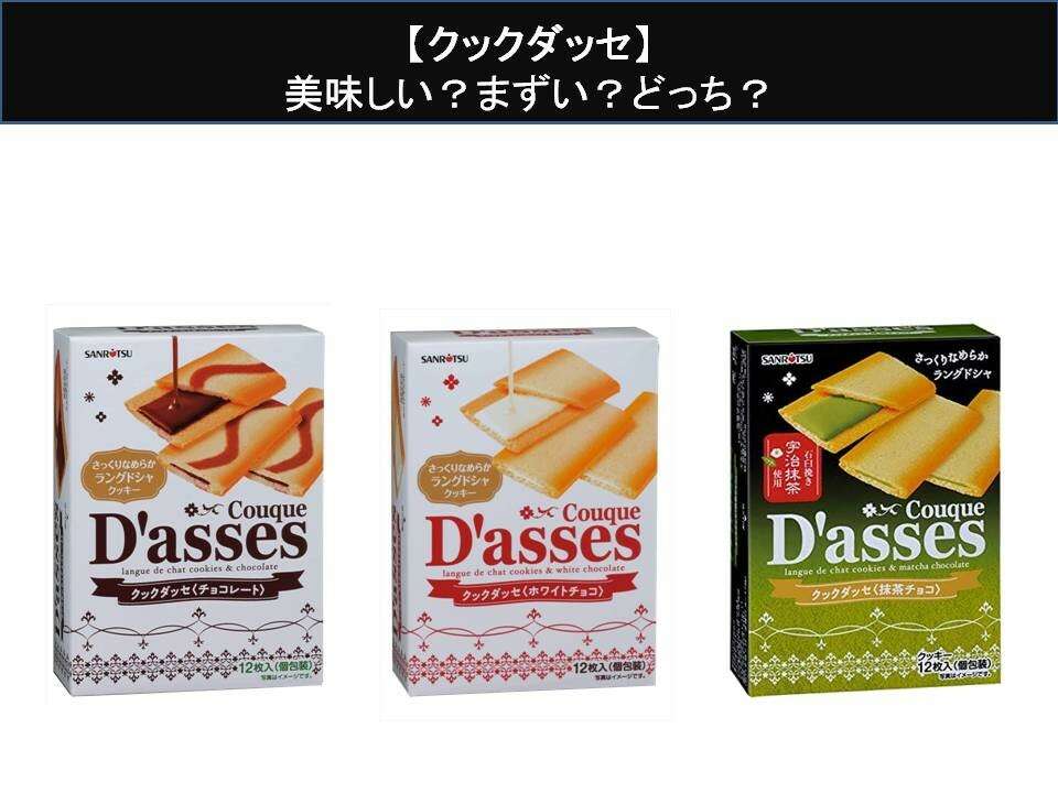 【クックダッセ】美味しい?まずい?どっち?人気アンケートで好き嫌いの割合調査!