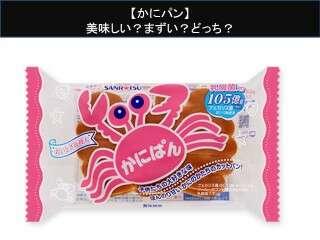 【かにパン】美味しい？まずい？どっち？人気アンケートで好き嫌いの割合調査！