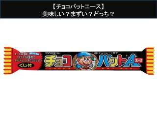 【チョコバットエース】美味しい？まずい？どっち？人気アンケートで好き嫌いの割合調査！