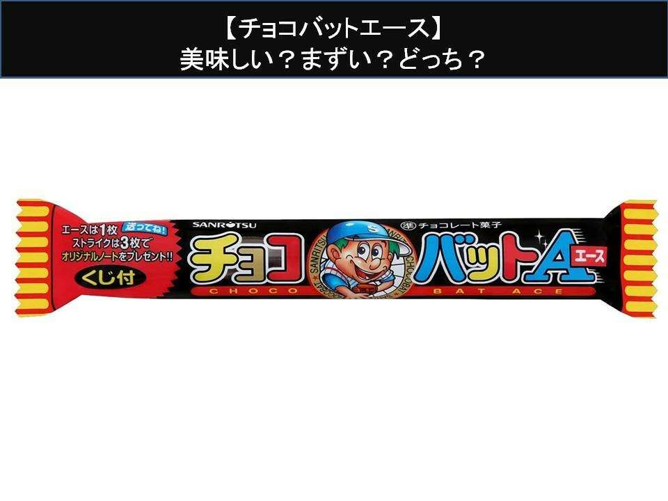 【チョコバットエース】美味しい？まずい？どっち？人気アンケートで好き嫌いの割合調査！