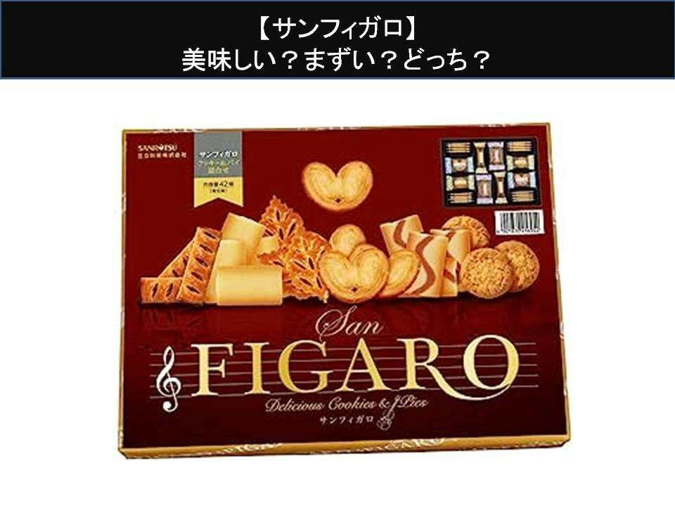 【サンフィガロ】美味しい?まずい?どっち?人気アンケートで好き嫌いの割合調査!