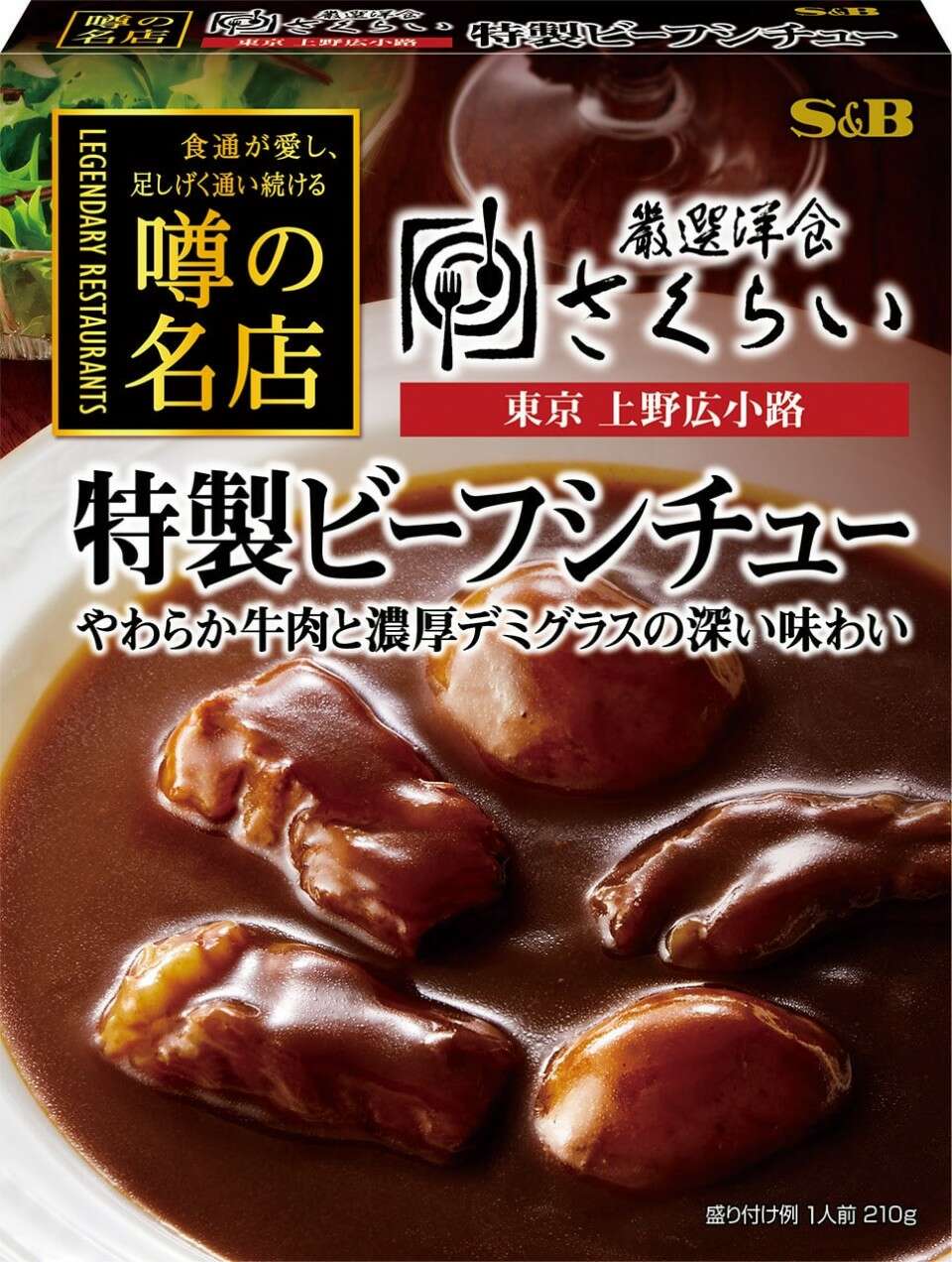 噂の名店 特製ビーフシチュー