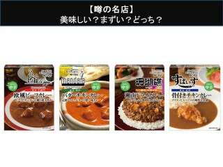 【噂の名店】美味しい？まずい？どっち？人気アンケートで好き嫌いの割合調査！
