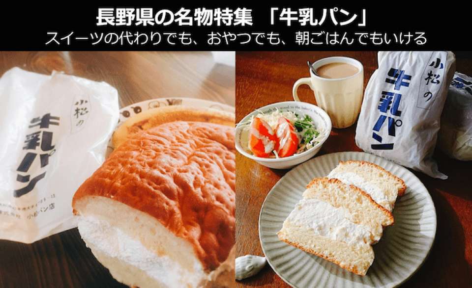 【長野県 お土産・名物】牛乳パンは長野県のソウルフード!スイーツの代わりでも、おやつでも、朝ごはんでもいける牛乳パンの魅力とは?