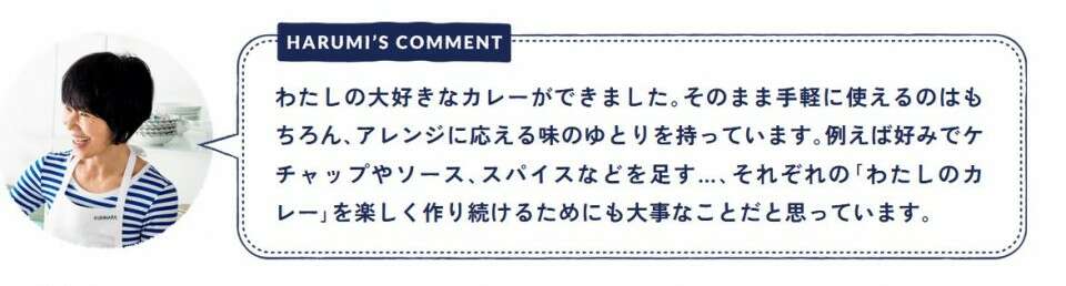 【栗原はるみ わたしのカレー】の特徴・魅力