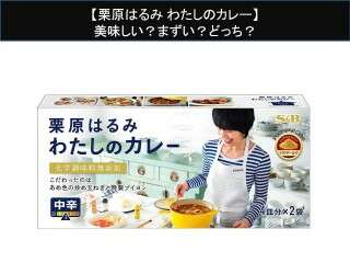 【栗原はるみ わたしのカレー】美味しい？まずい？どっち？人気アンケートで好き嫌いの割合調査！