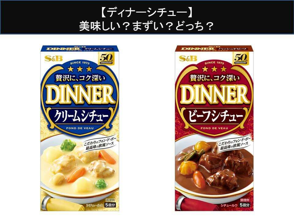 【ディナーシチュー】美味しい？まずい？どっち？人気アンケートで好き嫌いの割合調査！