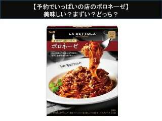 【予約でいっぱいの店のボロネーゼ】美味しい？まずい？どっち？人気アンケートで好き嫌いの割合調査！