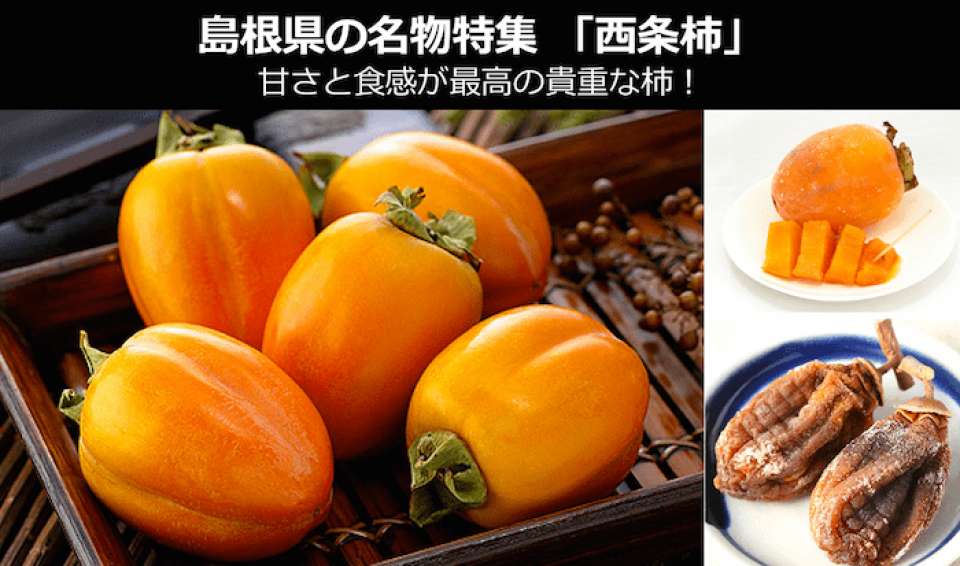 西条柿は、受験戦争より競争率が激しい?甘さと食感が最高級!~島根県 お土産・名物~