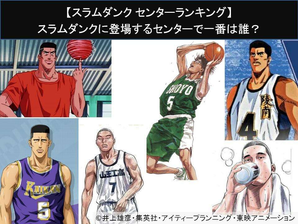 【スラムダンク センターランキング】スラムダンクに登場するセンターで一番は誰？人気アンケート調査！