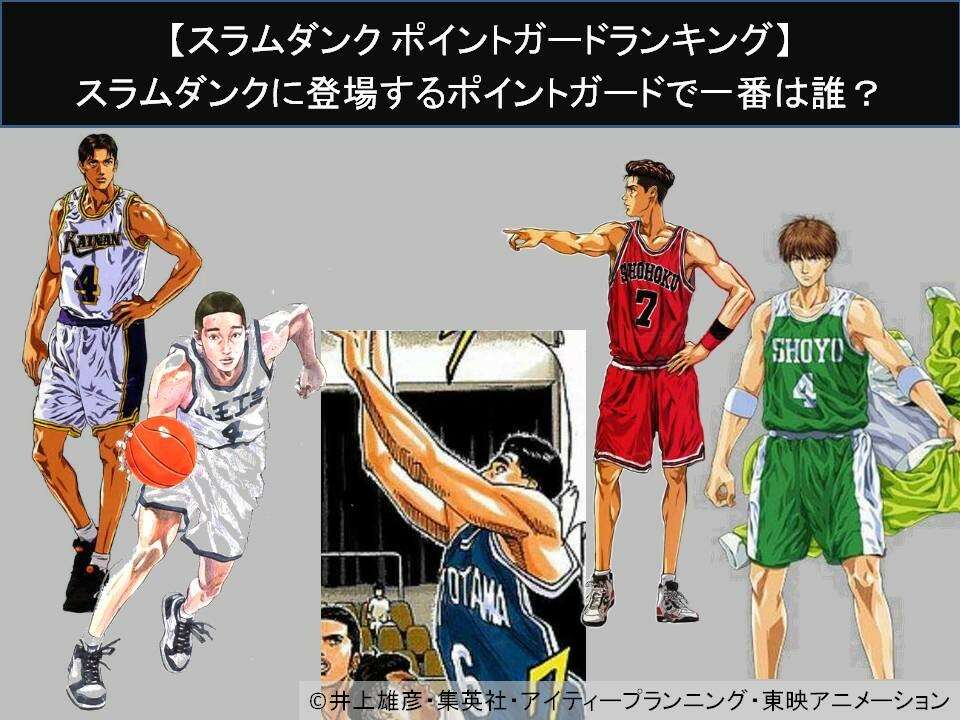 【スラムダンク ポイントガードランキング】スラムダンクに登場するポイントガードで一番は誰？人気アンケート調査！