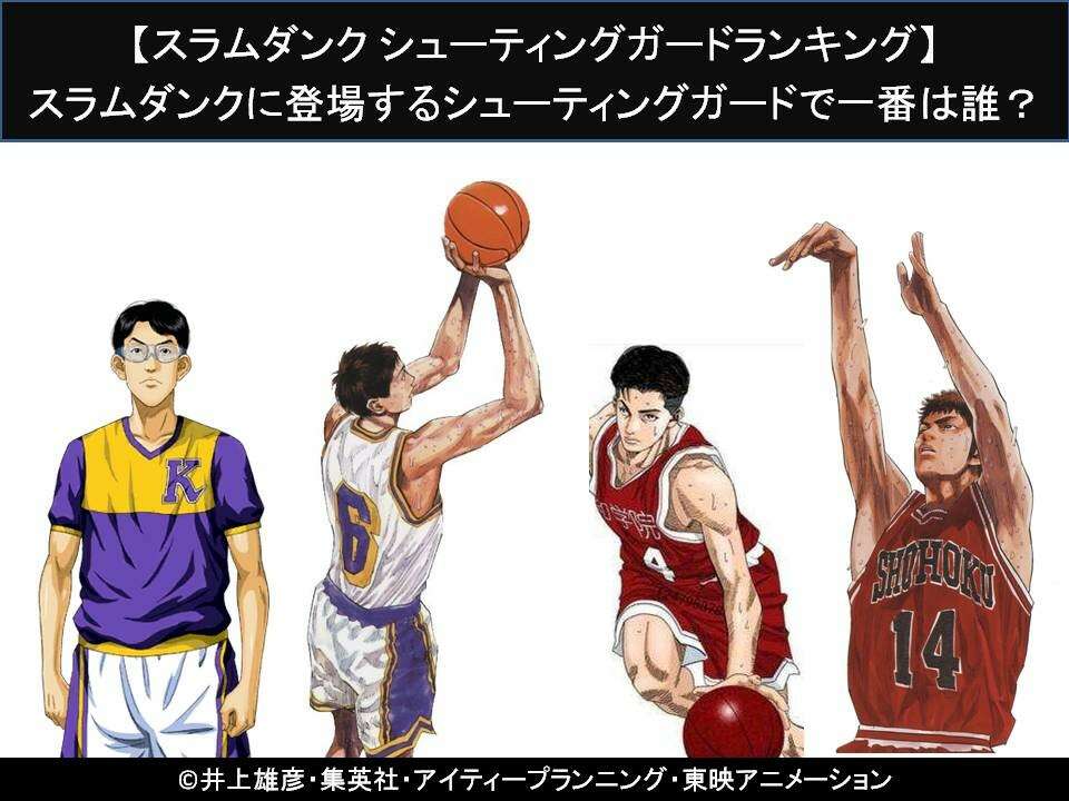 【スラムダンク シューティングガードランキング】スラムダンクに登場するシューティングガードで一番は誰?人気アンケート調査!