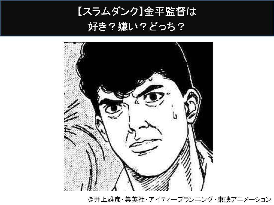 【スラムダンク】金平監督は好き?嫌い?どっち?人気アンケート調査!