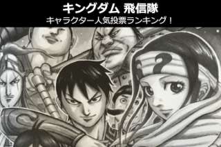 【キングダム 飛信隊】キャラクター人気投票ランキング！飛信隊で一番人気なキャラは誰だ！