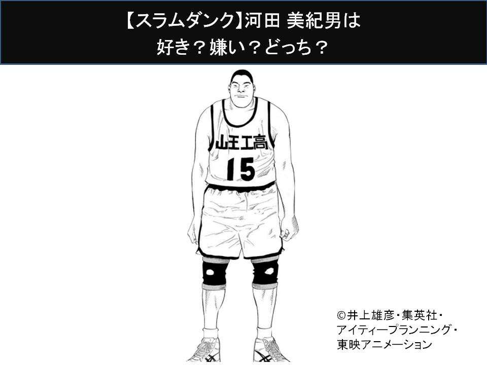 【スラムダンク】河田 美紀男は好き?嫌い?どっち?人気アンケート調査!