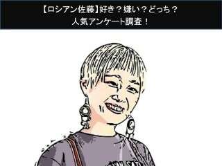 【ロシアン佐藤】好き？嫌い？どっち？人気アンケート調査！