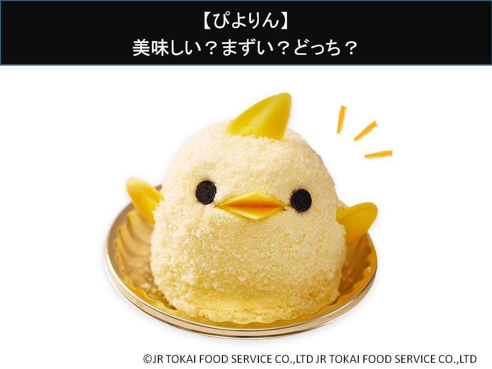 【ぴよりん】美味しい？まずい？どっち？人気アンケートで好き嫌いの割合調査！