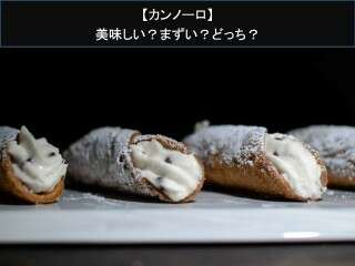 【カンノーロ】美味しい？まずい？どっち？人気アンケートで好き嫌いの割合調査！