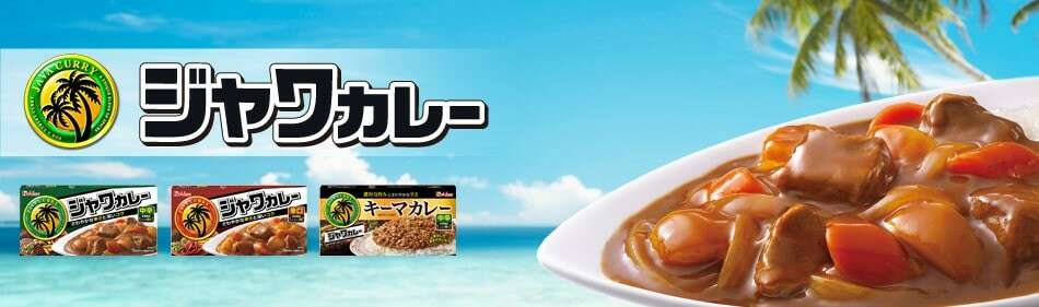 ジャワカレー】の特徴・魅力