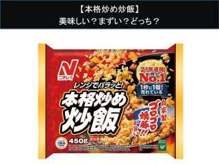 【本格炒め炒飯】美味しい？まずい？どっち？人気アンケートで好き嫌いの割合調査！
