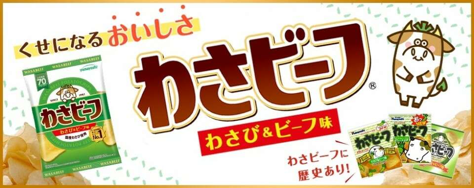  【わさビーフ】の特徴・魅力