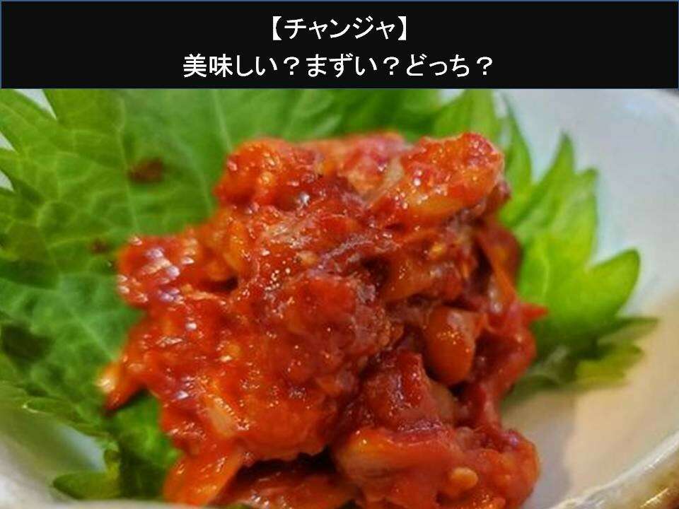 【チャンジャ】美味しい？まずい？どっち？人気アンケートで好き嫌いの割合調査！